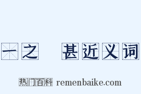 一之謂甚近义词是什么意思的图片